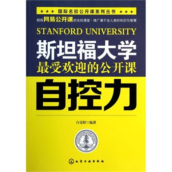 求斯坦福大学自控力电子书txt格式的-求斯坦福