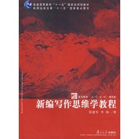 新编写作思维学教程