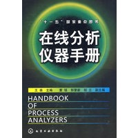 在线分析仪器手册“十一?五”国家重点图书