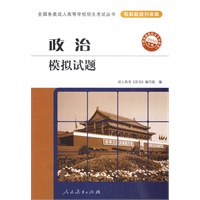 2010年版·政治模拟试题——全国各类成人高等学校招生考试丛书（专科起点升本科）