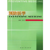 预防医学——高等医学院校教材