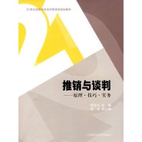 推销与谈判——原理·技巧·实务