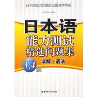 日本语能力测试精选问题集3、4级读解·语法