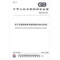 生产过程危险和有害因素分类与代码GB/T13861-2009