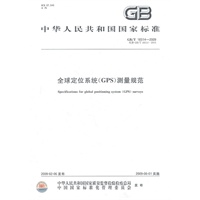 全球定位系统(GPS)测量规范/中华人民共和国国家标准GB/T18314-2009