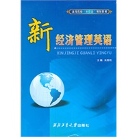 新经济管理英语