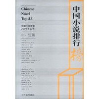 2003年中国小说排行榜:中短篇