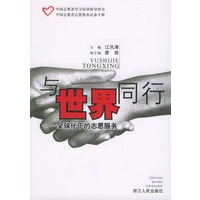 与世界同行：全球化下的志愿服务
