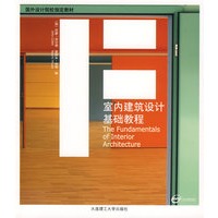 室内建筑设计基础教程(景观与建筑设计系列)