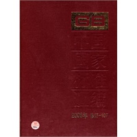 中国国家标准汇编 2008年修订-107