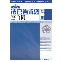 法官说法丛书：法官告诉您怎样签合同