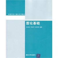 图论基础（高等学校计算机系列教材）