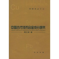 中国古代钱币合金成分研究