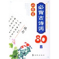 小学生必背古诗词80首（注音版）