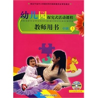 幼儿园探究式活动课程：教师用书中班上（含盘）