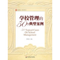 大夏书系·学校管理的50个典型案例