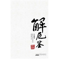 天下无谋文丛：第二辑解厄学(经典珍藏版)