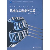机械加工设备与工装
