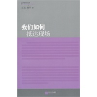 我们如何抵达现场-当代批评家丛书