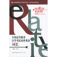 全国高等教育自学考试本科英语词汇