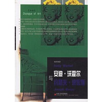 安迪·沃霍尔与约瑟夫·波依斯