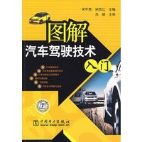 图解汽车驾驶技术入门