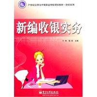 新编收银实务(含CD光盘1张)