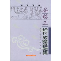 谷铭三治疗肿瘤经验集——名医经典
