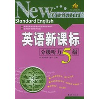 英语新课标分级听力.五级（供初三学生使用）