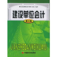 建设单位会计（第三版）