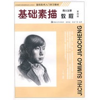 基础素描 真人头像教程 第四册