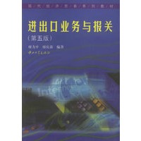 进出口业务与报关(第五版)