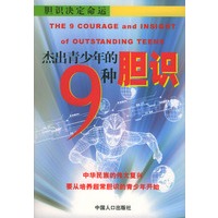 杰出青少年的9种胆识