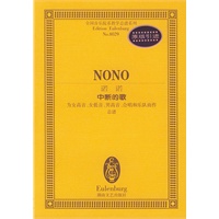 诺诺中断的歌