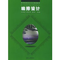 编排设计——高等院校设计艺术基础教材
