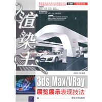 渲染王3ds Max/VRay展览展示表现技法（配光盘）
