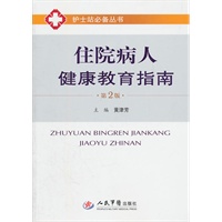 住院病人健康教育指南(第二版)