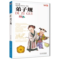 新课标名著小书坊（青少版）弟子规