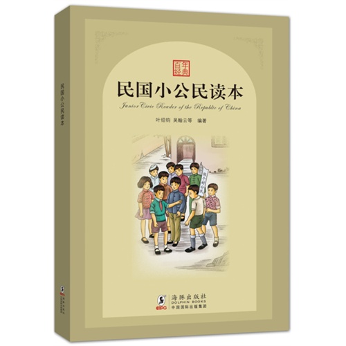 民国小公民读本\/叶绍钧,吴翰云等_图书杂志