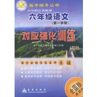 六年级语文对应强化训练（全国版新课标）——金宝典教学辅导丛书