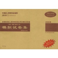 （2005）全国各类成人高等学校招生考试模拟试卷集：语文·英语·数学（文）模拟试卷集（高中起点升专科）——成功之路成考系列丛书