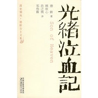 光绪泣血记——清史别从·德龄公主文集