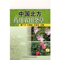 中国北方药用农田杂草