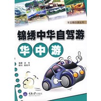 锦绣中华自驾游·华中游(彩色)(车主随心读丛书)