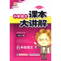 小学语文课本大讲解：6年级语文（上）－北师大版