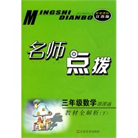 11春名师点拨三年级数学下（新课标江苏版）
