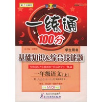 一练通100分：基础知识&综合技能题：一年级语文（上）（学生用书·人教）