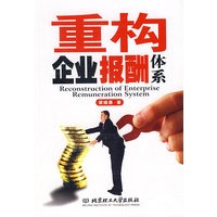 重构企业报酬体系