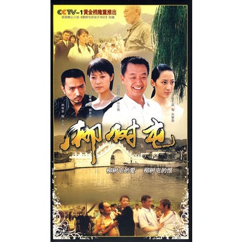 柳树屯(8dvd)完整版