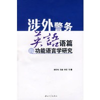 涉外警务英语语篇的功能语言学研究(B1)